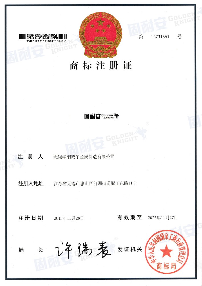 固耐安商標(biāo)注冊(cè)證